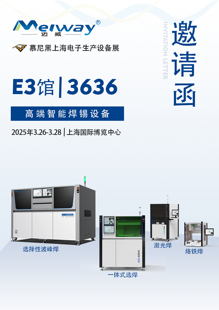 【展會邀請】邁威邀您參觀2025慕尼黑上海電子生產(chǎn)設(shè)備展!