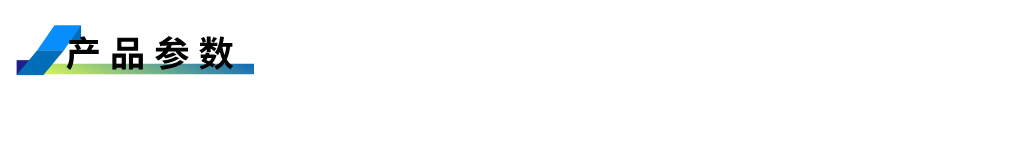 1755596626581449.png 產(chǎn)品參數(shù).png